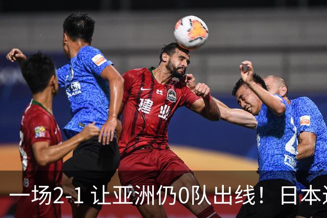 一场2-1 让亚洲仍0队出线！日本进退两难：放水不遇巴西 也要碰法国