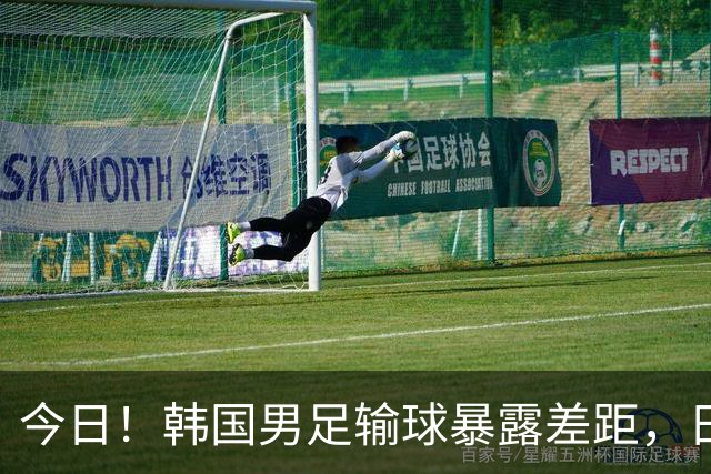 今日！韩国男足输球暴露差距，日本男足稳坐亚洲霸主位置
