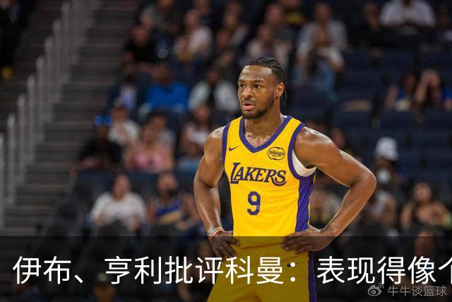 伊布、亨利批评科曼：表现得像个意大利教练 五后卫相当于怕对手