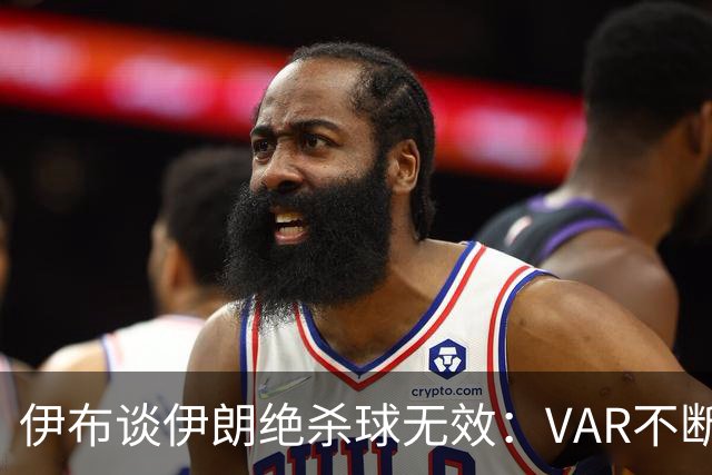伊布谈伊朗绝杀球无效：VAR不断引发争议，偷走了一个国家的梦想