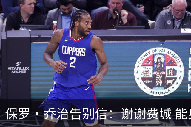 保罗·乔治告别信：谢谢费城 能身披76人球衣征战我永世感恩