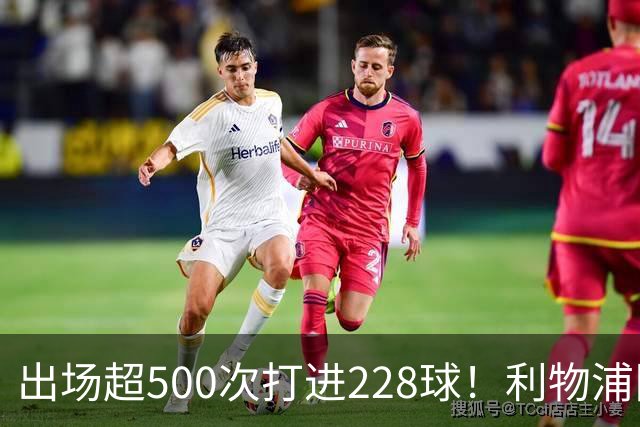 出场超500次打进228球！利物浦队史百大球星第11位：比利·利德尔