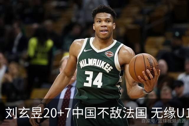 刘玄昱20+7中国不敌法国 无缘U17男篮世界杯8强