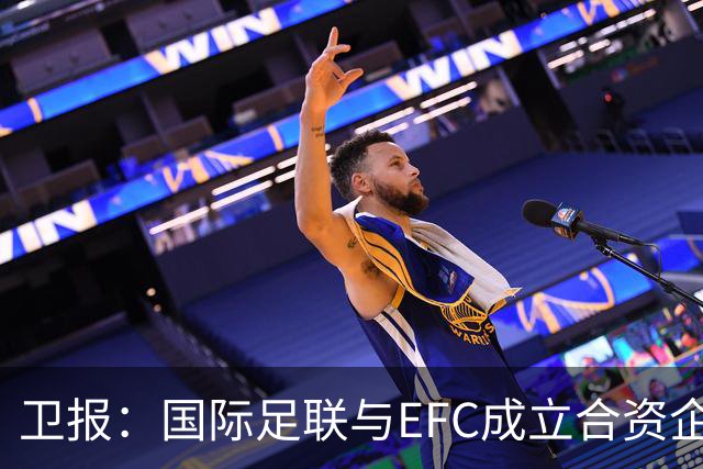 卫报：国际足联与EFC成立合资企业，下届世俱杯可能扩军至48队