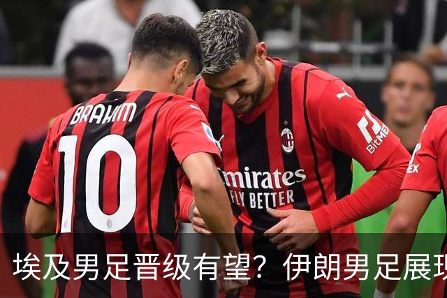 埃及男足晋级有望？伊朗男足展现出色反击能力！
