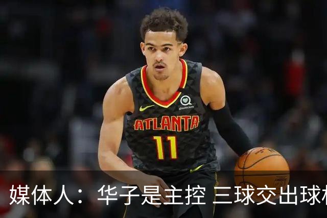 媒体人：华子是主控 三球交出球权打无球没威胁 森林狼离散架不远