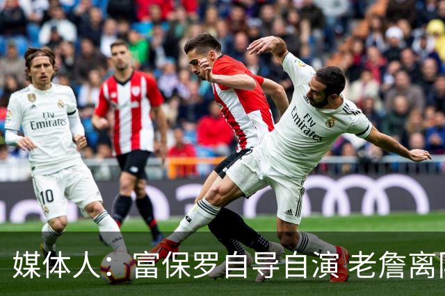 媒体人：富保罗自导自演 老詹离队只可能是跟077过不下去扫地出门