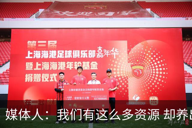 媒体人：我们有这么多资源 却养出来1支连韩国日本打不过的球队？