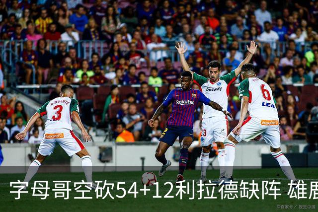 字母哥空砍54+12利拉德缺阵 雄鹿不敌步行者