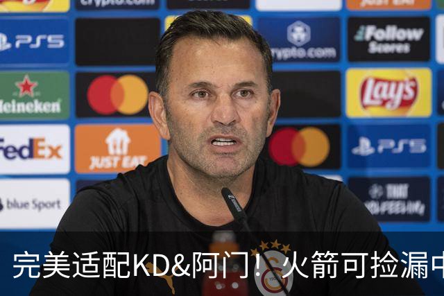 完美适配KD&阿门！火箭可捡漏中投大师德罗赞 底薪将成神来之笔