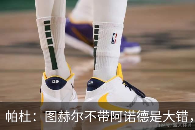 帕杜：图赫尔不带阿诺德是大错，英格兰右后卫已出现危机