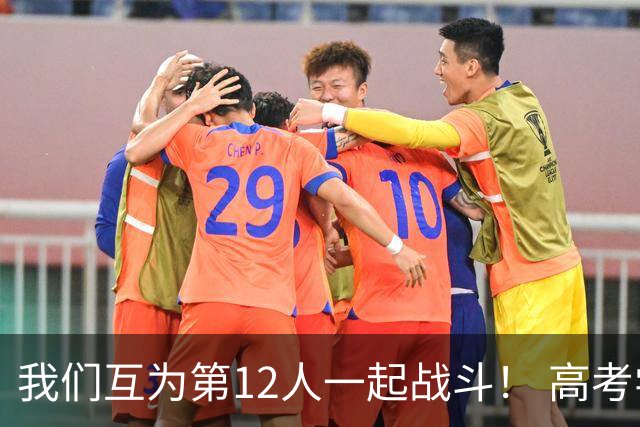 我们互为第12人一起战斗！ 高考学子走进奥体为亚泰助威送祝福