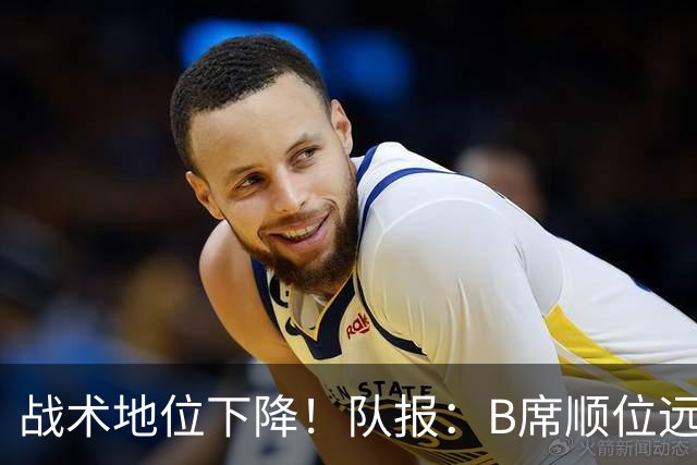 战术地位下降！队报：B席顺位远在C罗B费之后，也落后巴黎双星