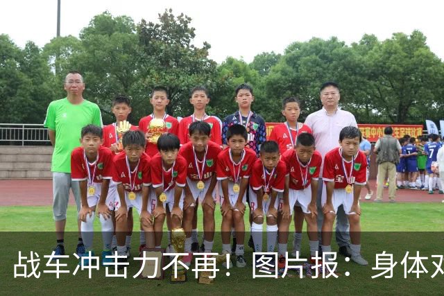 战车冲击力不再！图片报：身体对抗吃亏在德国队更衣室内引发讨论