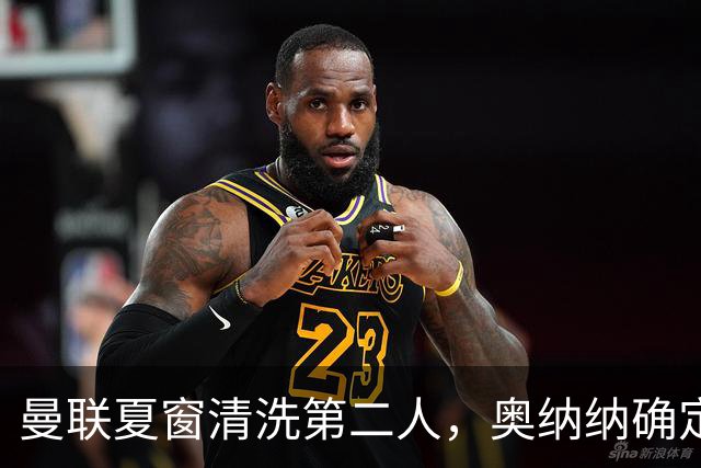 曼联夏窗清洗第二人，奥纳纳确定续租土超！租借费加节省年薪约赚千万