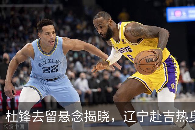 杜锋去留悬念揭晓，辽宁赴吉热身，山西广厦1换1交易达成，状元大热未报名选秀