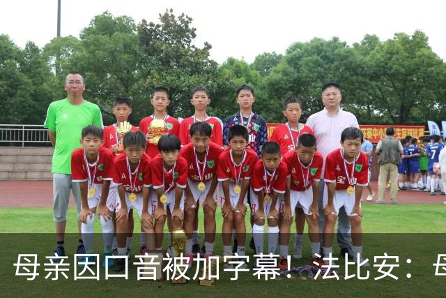 母亲因口音被加字幕！法比安：母亲是我的一切，也可以给我加字幕