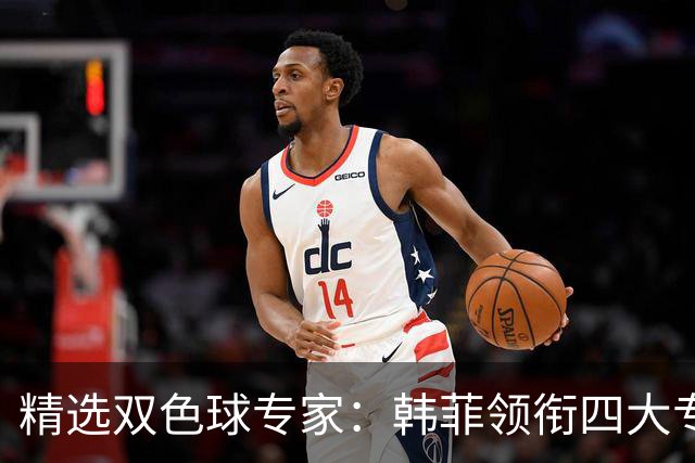 精选双色球专家：韩菲领衔四大专家同中二等105万