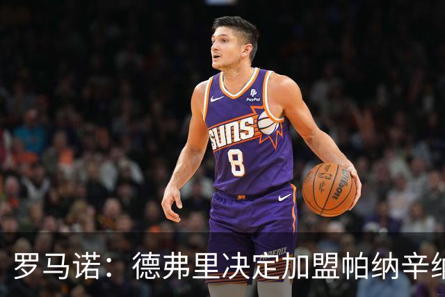 罗马诺：德弗里决定加盟帕纳辛纳科斯，下周一携家人飞抵雅典签约