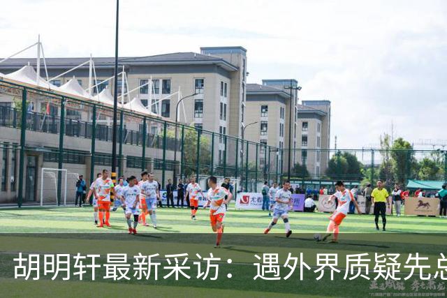 胡明轩最新采访：遇外界质疑先总结自身，膝盖劳损两年没休息时间
