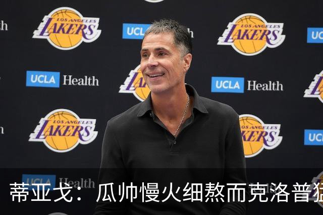 蒂亚戈：瓜帅慢火细熬而克洛普猛火爆炒，但两人都能呈现饕餮盛宴