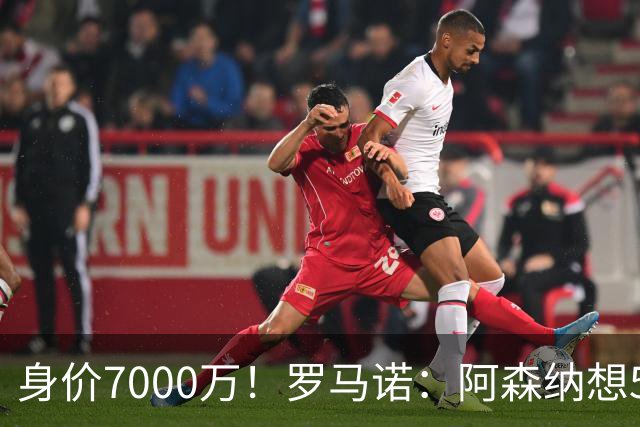 身价7000万！罗马诺：阿森纳想5500万镑签吉马良斯遭拒，纽卡不卖