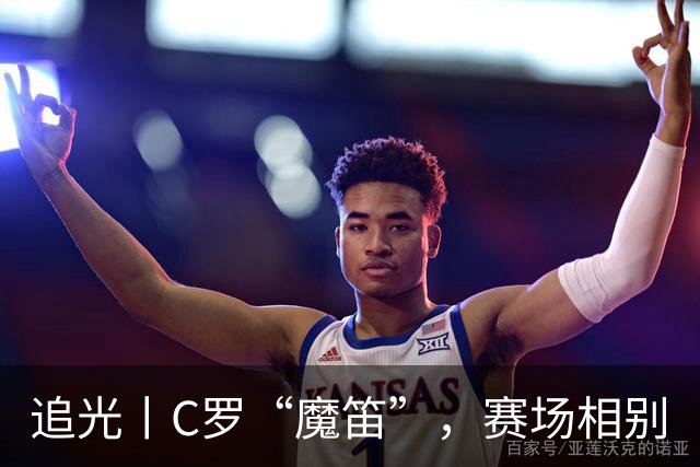 追光丨C罗“魔笛”，赛场相别