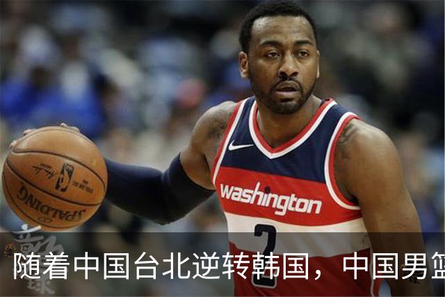随着中国台北逆转韩国，中国男篮惨败，世预赛最新积分榜：日本出线