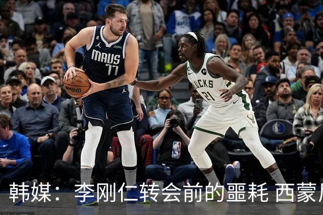 韩媒：李刚仁转会前的噩耗 西蒙尼与马竞合同仅剩一赛季