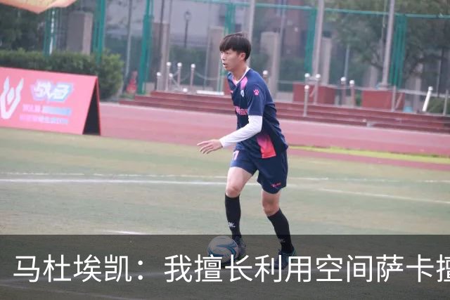 马杜埃凯：我擅长利用空间萨卡擅长破密集，我俩良性竞争非常棒