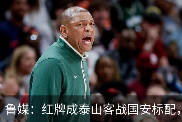 鲁媒：红牌成泰山客战国安标配，王大雷遭球迷谩骂甚至牵扯父母