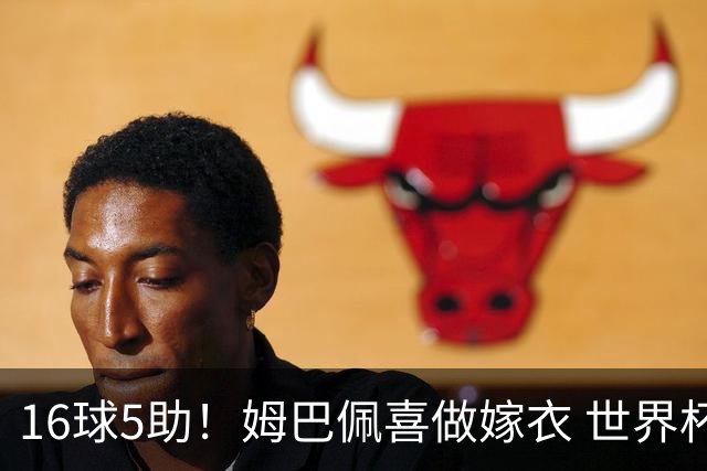 16球5助！姆巴佩喜做嫁衣 世界杯总参与进球升历史第二
