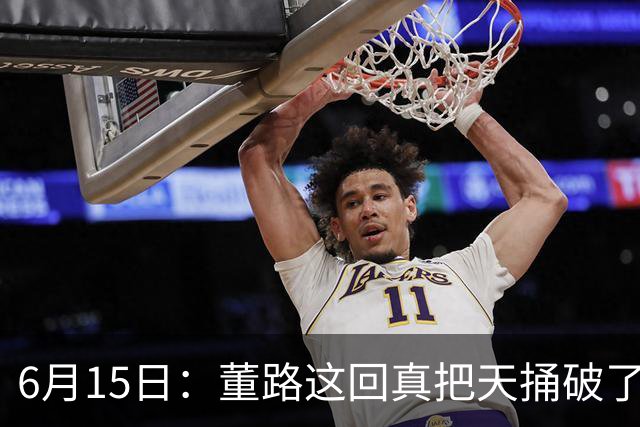6月15日：董路这回真把天捅破了，西甲球队开出九千欧元签字费求签年轻球员刘凯源