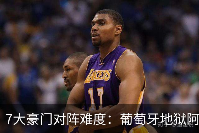 7大豪门对阵难度：葡萄牙地狱阿根廷天使 法英竟一致