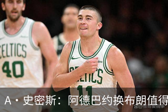 A·史密斯：阿德巴约换布朗值得热火考虑 但这会伤了阿德巴约的心