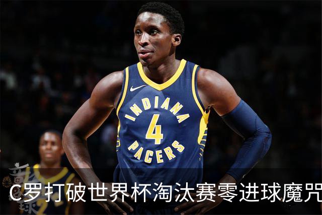 C罗打破世界杯淘汰赛零进球魔咒 葡萄牙2-1绝杀克罗地亚