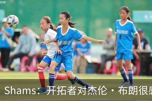 Shams：开拓者对杰伦·布朗很感兴趣 他剩三年合同留队不是问题